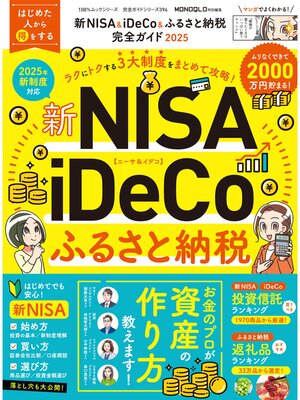 cover image of 100%ムックシリーズ 完全ガイドシリーズ394　新NISA＆iDeCo＆ふるさと納税完全ガイド 2025